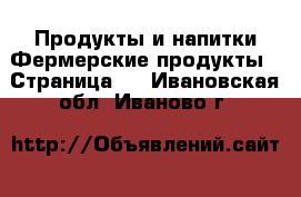 Продукты и напитки Фермерские продукты - Страница 2 . Ивановская обл.,Иваново г.